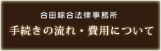 手続きの流れ・費用について