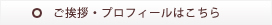 ご挨拶・プロフィールはこちら