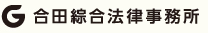 合田綜合法律事務所