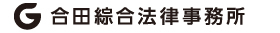 合田綜合法律事務所